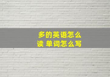 多的英语怎么读 单词怎么写